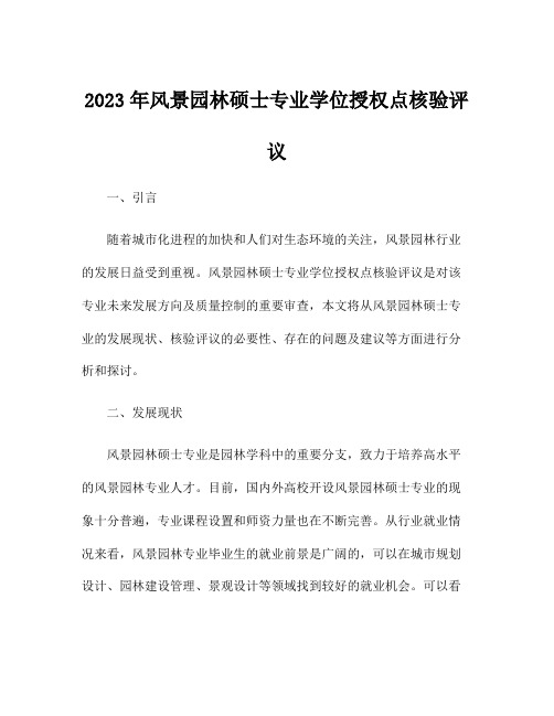 2023年风景园林硕士专业学位授权点核验评议