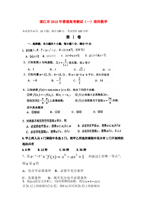 广东省湛江市2012届高三数学普通高考模拟测试题(一) 理