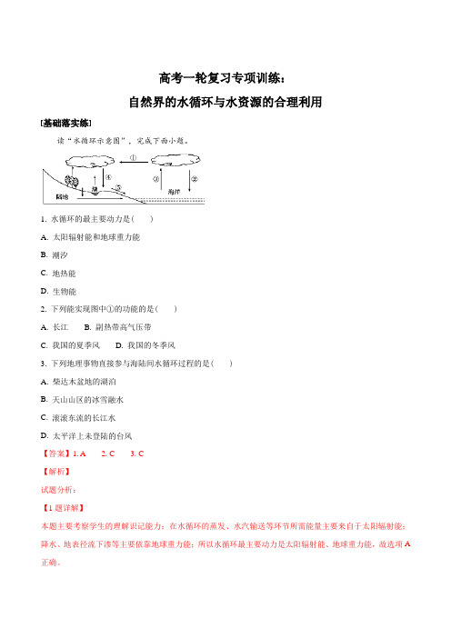 高考一轮复习专项训练：自然界的水循环与水资源的合理利用(解析版)