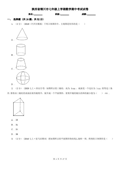 陕西省铜川市七年级上学期数学期中考试试卷