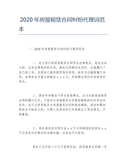 2020年房屋租赁合同纠纷代理词范本