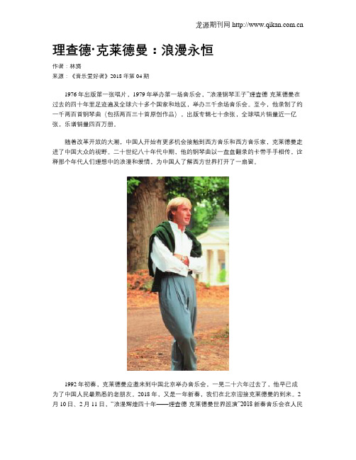 理查德·克莱德曼:浪漫永恒