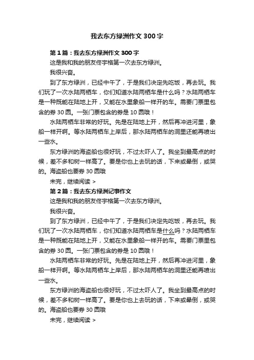 我去东方绿洲作文300字