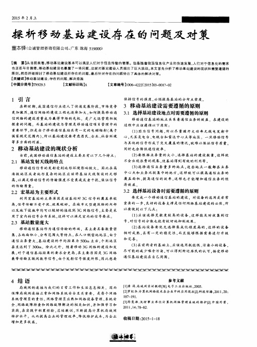 探析移动基站建设存在的问题及对策