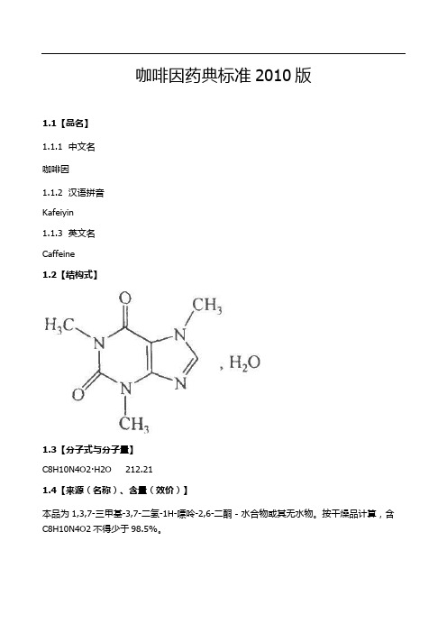 咖啡因药典标准2010版