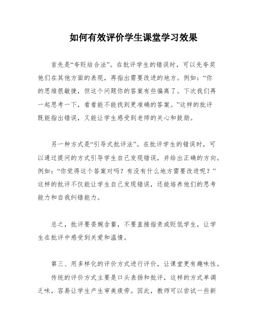 如何有效评价学生课堂学习效果