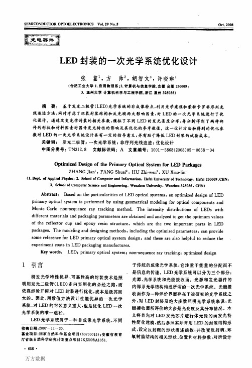 LED封装的一次光学系统优化设计