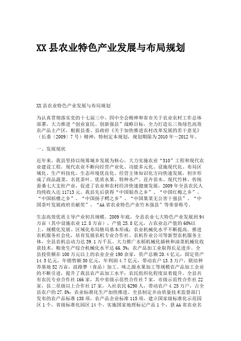 XX县农业特色产业发展与布局规划计划规划..doc