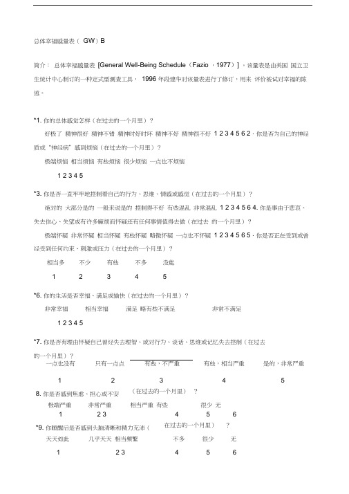 总体幸福感量表(GWB)及标准