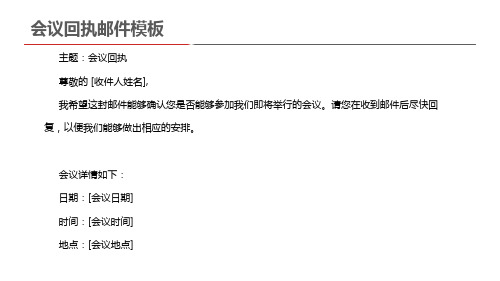 会议回执邮件模板