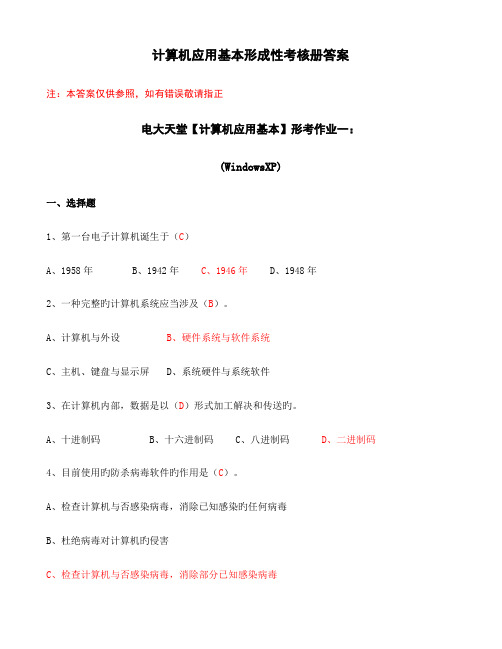 2022年电大秋计算机应用基础形成性考核册题目及答案新版