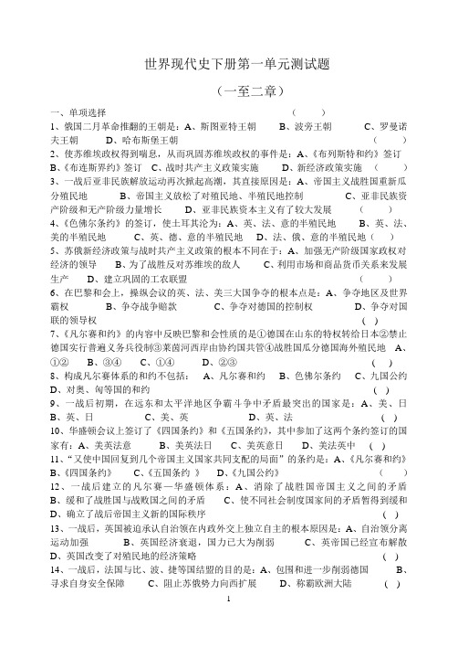 世界现代史下册第一单元测试题(1-2章)(省图)