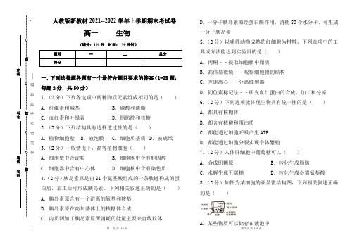 人教版新教材2021-2022学年上学期高一生物期末检测卷及答案(含两套题)