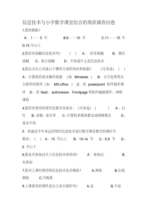 信息技术与小学数学课堂结合的现状调查问卷