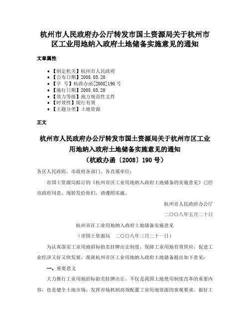 杭州市人民政府办公厅转发市国土资源局关于杭州市区工业用地纳入政府土地储备实施意见的通知