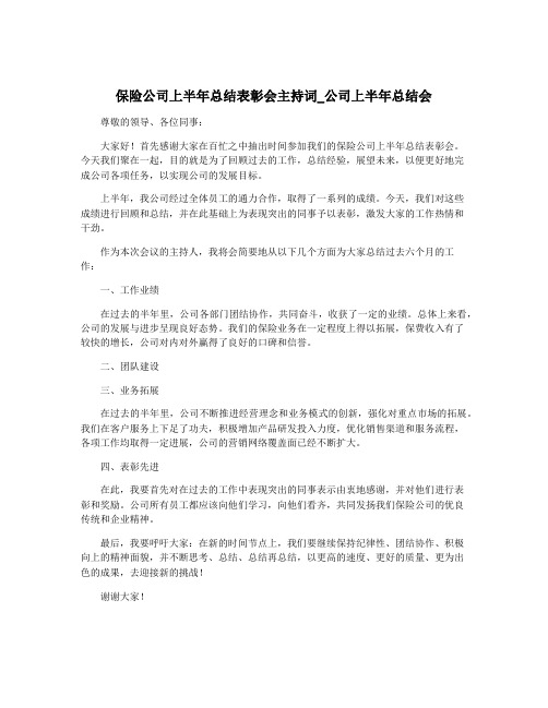 保险公司上半年总结表彰会主持词_公司上半年总结会