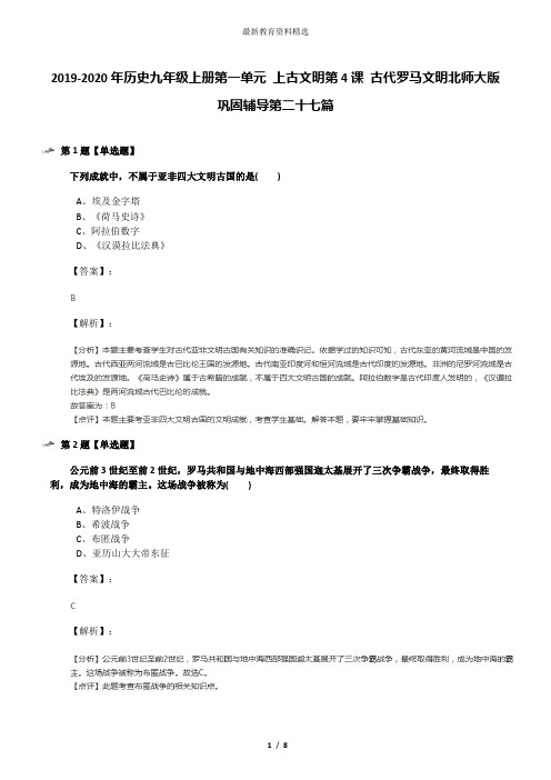 2019-2020年历史九年级上册第一单元 上古文明第4课 古代罗马文明北师大版巩固辅导第二十七篇