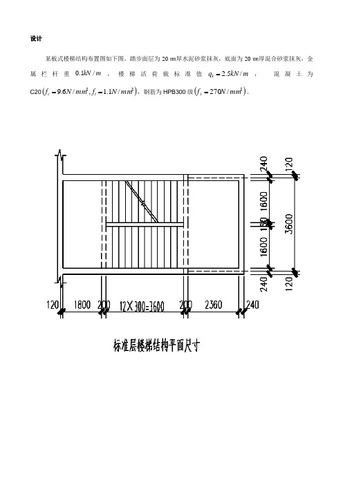 板式楼梯课程设计