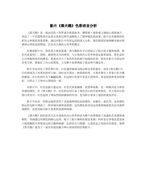 影片《黑天鹅》色彩语言分析