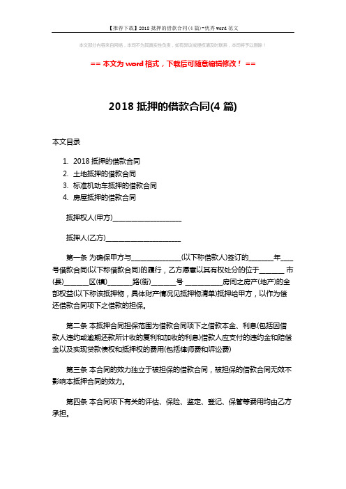 【推荐下载】2018抵押的借款合同(4篇)-优秀word范文 (12页)