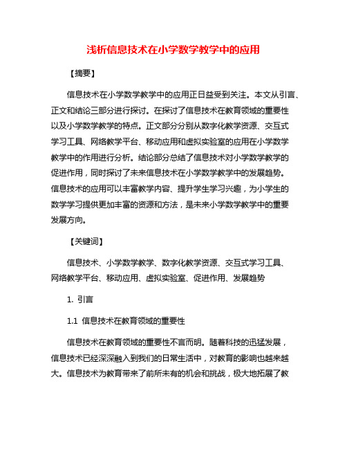 浅析信息技术在小学数学教学中的应用