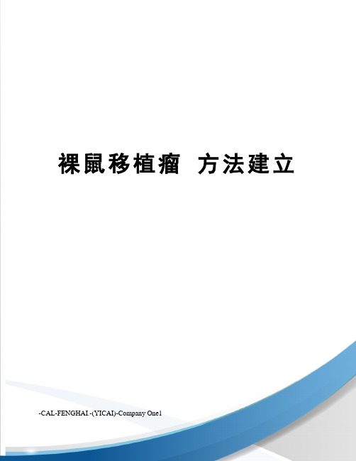 裸鼠移植瘤 方法建立