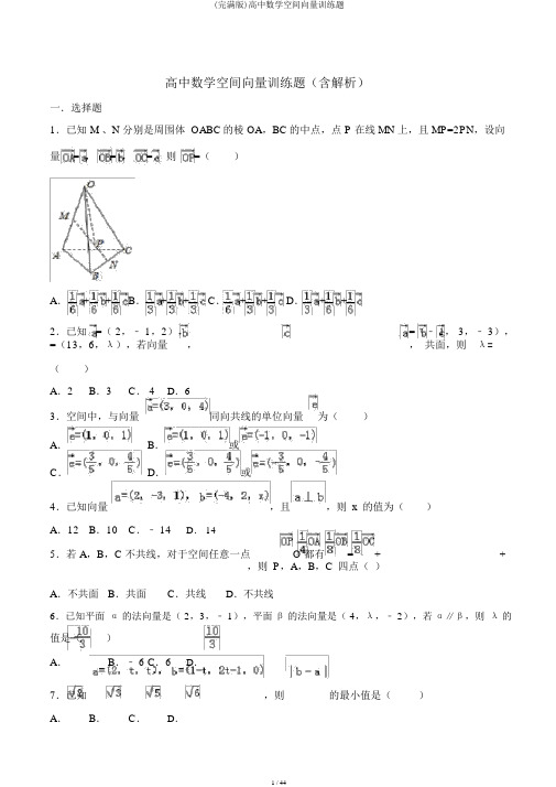 (完整版)高中数学空间向量训练题