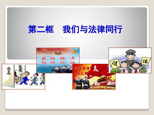 《我们与法律同行》课件-(共22张PPT)