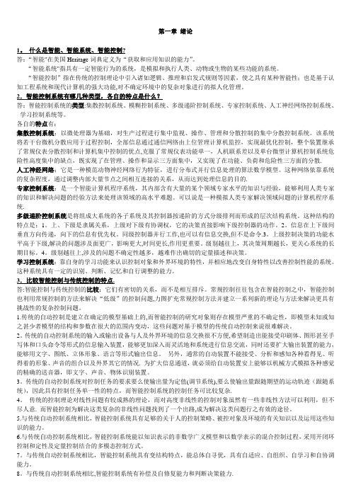 智能控制习题答案【精选文档】