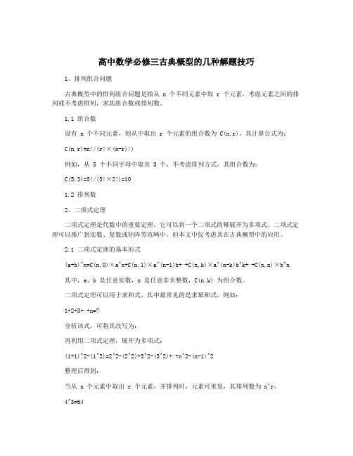 高中数学必修三古典概型的几种解题技巧