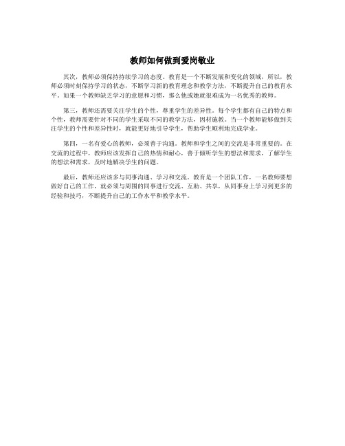 教师如何做到爱岗敬业