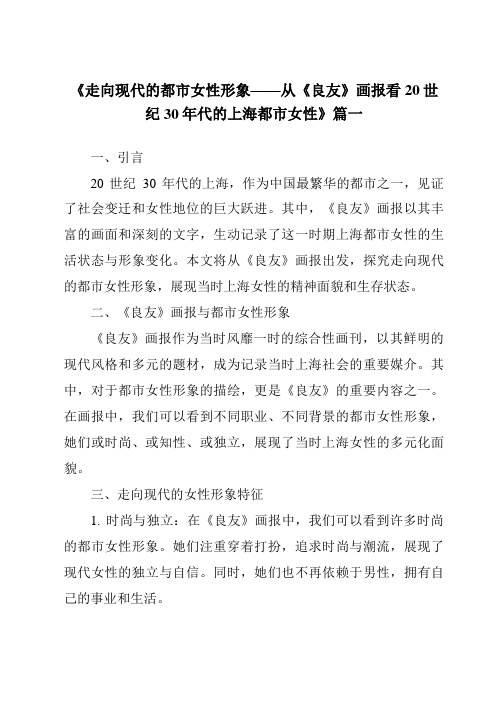 《2024年走向现代的都市女性形象——从《良友》画报看20世纪30年代的上海都市女性》范文