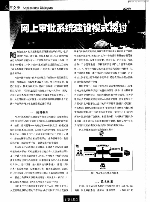 网上审批系统建设模式探讨
