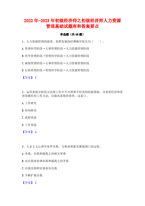 2022年-2023年初级经济师之初级经济师人力资源管理基础试题库和答案要点