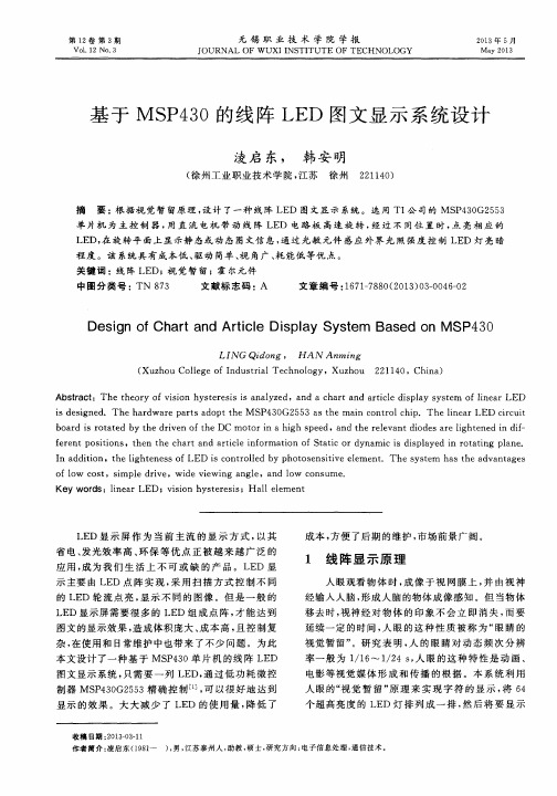 基于MSP430的线阵LED图文显示系统设计