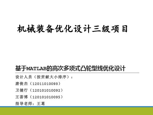 基于MATLAB的高次多项式凸轮型线优化设计