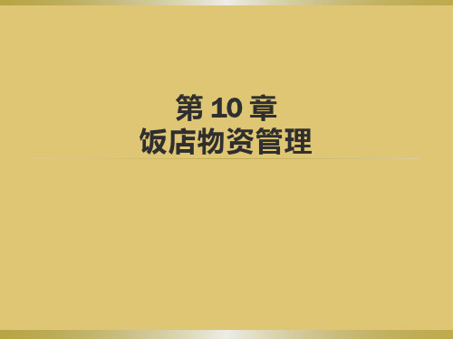 第十章 饭店物资管理 《饭店管理概论》PPT课件