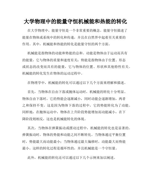 大学物理中的能量守恒机械能和热能的转化