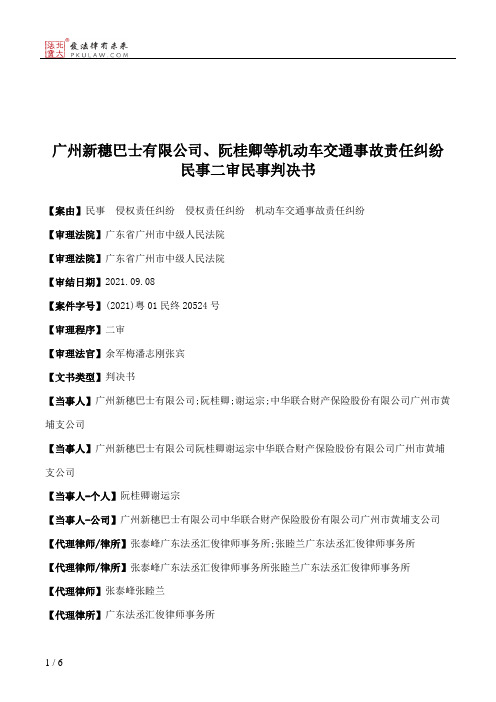 广州新穗巴士有限公司、阮桂卿等机动车交通事故责任纠纷民事二审民事判决书