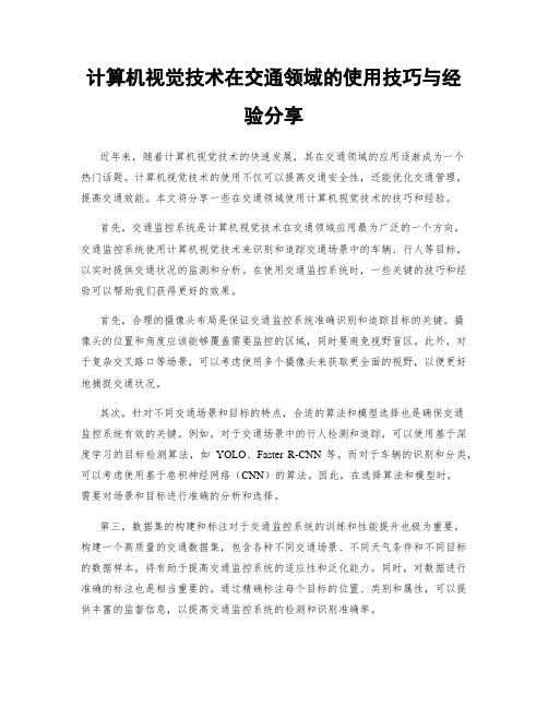 计算机视觉技术在交通领域的使用技巧与经验分享