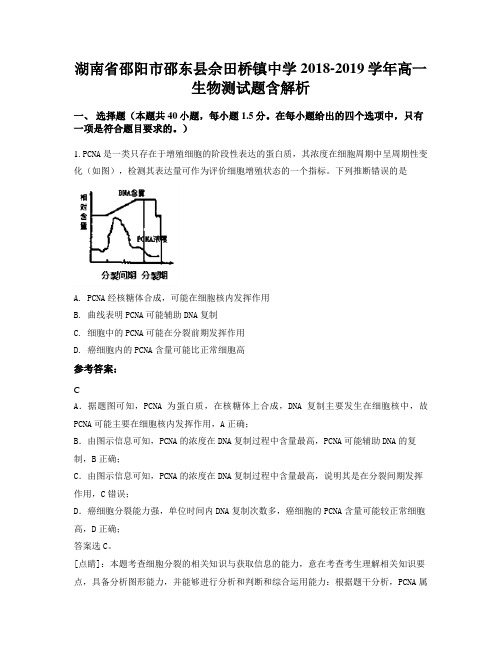 湖南省邵阳市邵东县佘田桥镇中学2018-2019学年高一生物测试题含解析