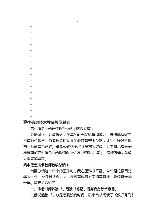 高中信息技术教师教学总结（精选5篇）