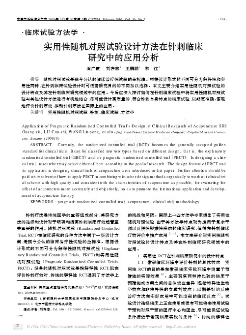 实用性随机对照试验设计方法在针刺临床研究中的应用分析