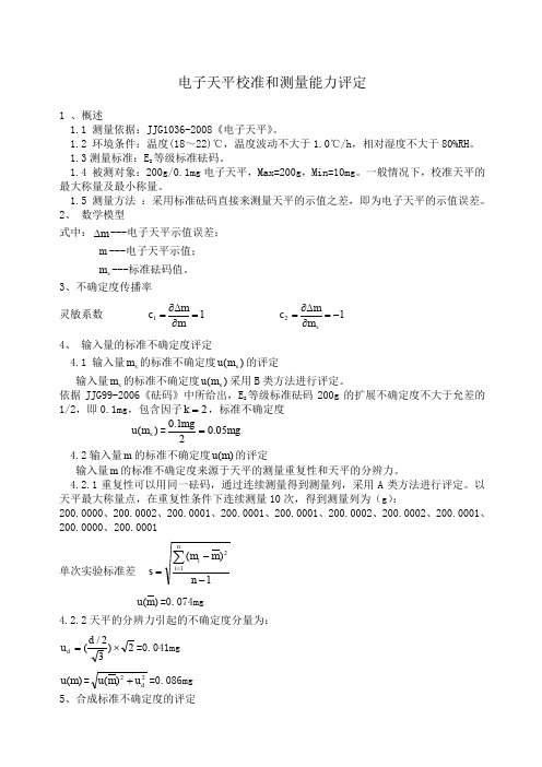 电子天平校准和测量能力