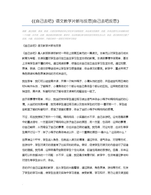 《自己去吧》语文教学片断与反思自己去吧反思