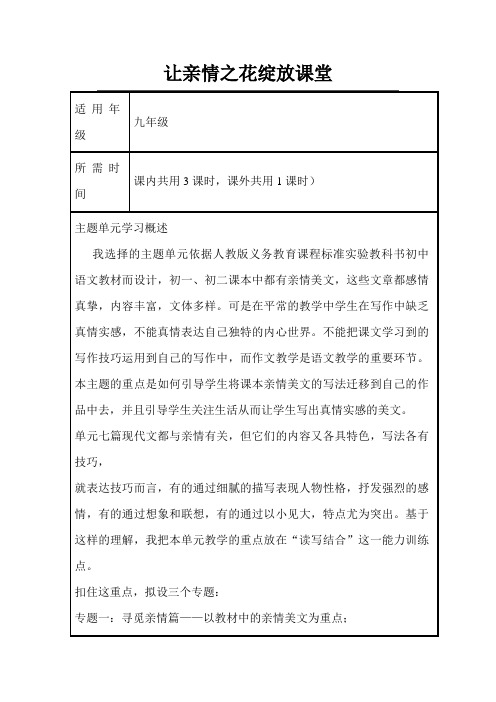 初中语文《让亲情之花绽放课堂》单元主题设计以及思维导图