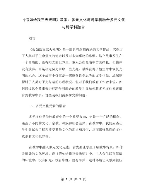 《假如给我三天光明》教案：多元文化与跨学科融合