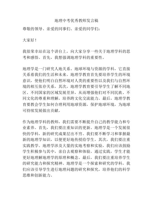 地理中考优秀教师发言稿