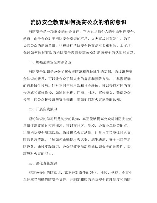 消防安全教育如何提高公众的消防意识