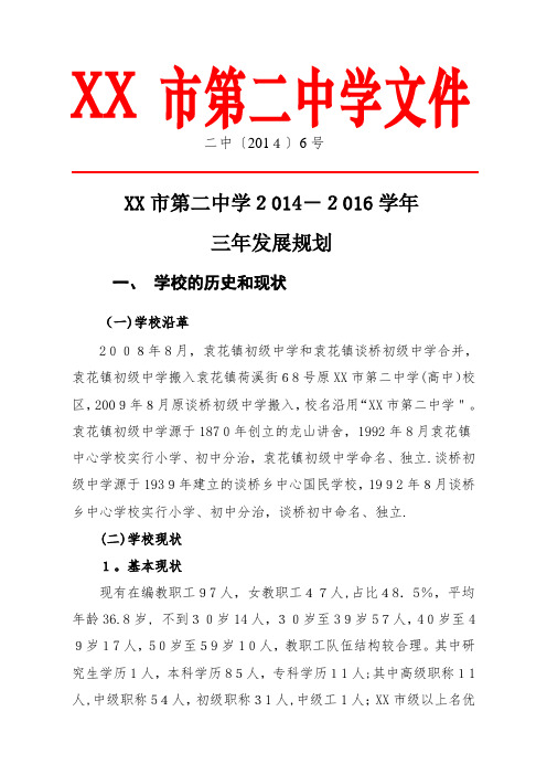 XX市第二中学学年三年发展规划.doc